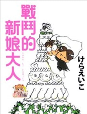戰鬥的新娘大人