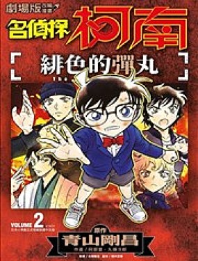 名偵探柯南 緋色的彈丸