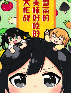 雪菜的美味好吃大作戰