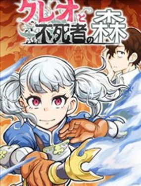 克麗歐與不死者之森