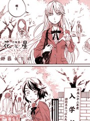 花と星（花與星）