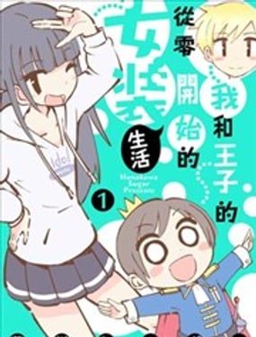 我和王子的從零開始的女裝生活