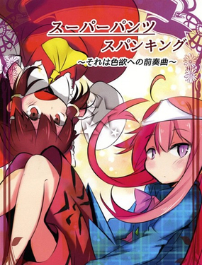 超級胖次擊臀訓誡