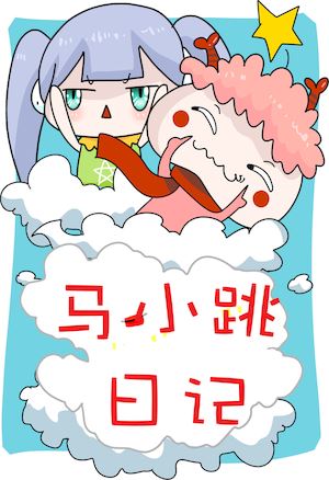 馬小跳日記