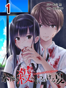 於被無限殺戮的夏日