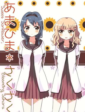 甜美的向日葵盛開的櫻花