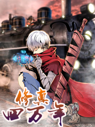 修真四萬年（別名：星域四萬年）