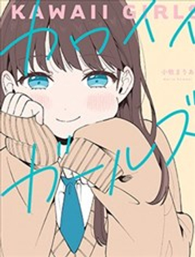 可愛的女孩子們