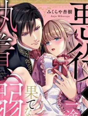 惡役王子一往情深、無盡無止的溺愛。龍套大小姐頻頻被頂級愛撫送上高潮！