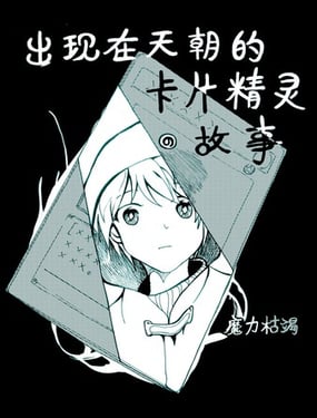 遊戲王：出現在天朝的卡片精靈故事