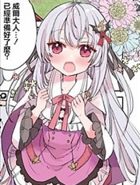 作為家裡蹲的我被可愛的公會會長照顧也挺好的不是？