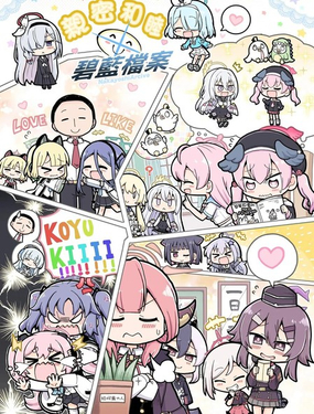 親密和睦蔚藍檔案