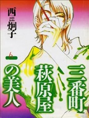 三番町萩原屋美人