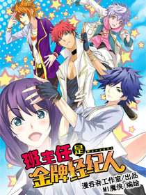 班主任是金牌經紀人