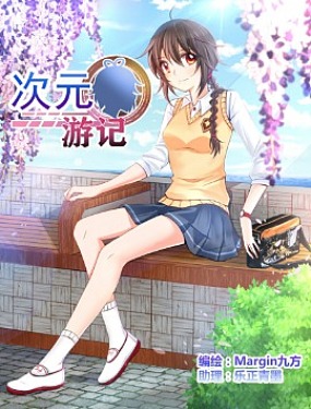 次元遊記（洛天依同人漫畫）