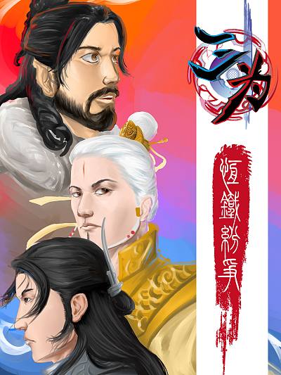 三為一恆鐵紛爭