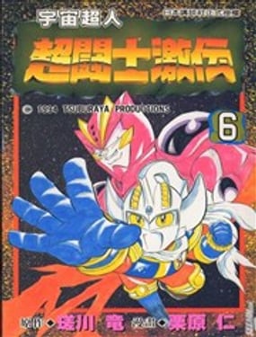 宇宙超人超鬥士激傳