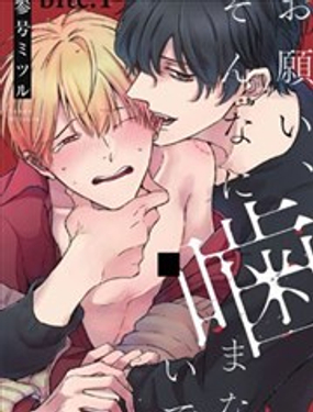 求你，不要這麼咬我