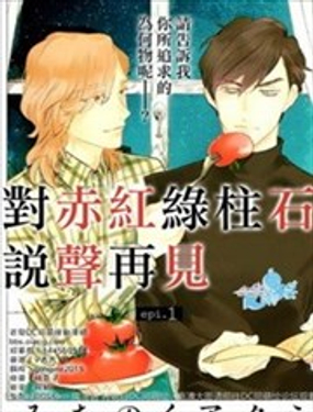 對赤紅綠柱石說聲再見