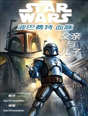 星球大戰：血脈