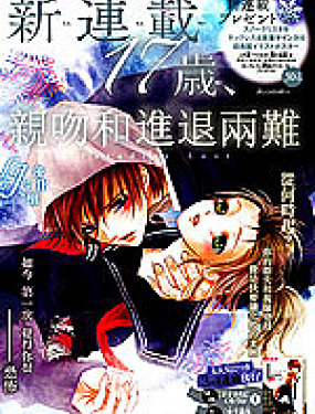 17歲、親吻和進退兩難