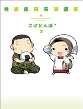 老婆是萌系漫畫家