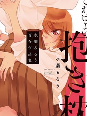 這是個良好的膝枕 水瀨るるう百合作品集