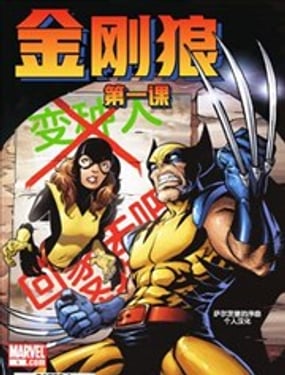 金剛狼：第一課