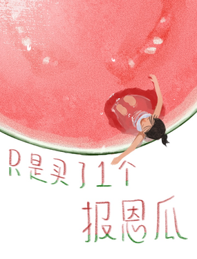 只是買了一個報恩瓜