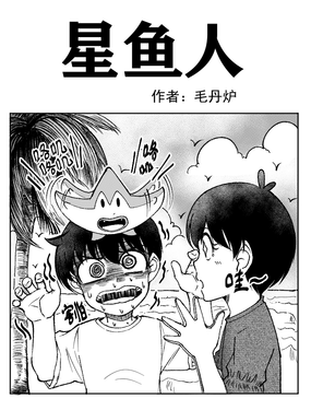 星魚人