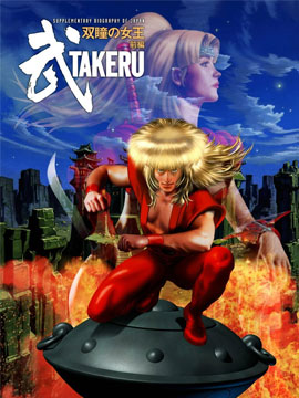 武TAKERU 雙瞳的女王