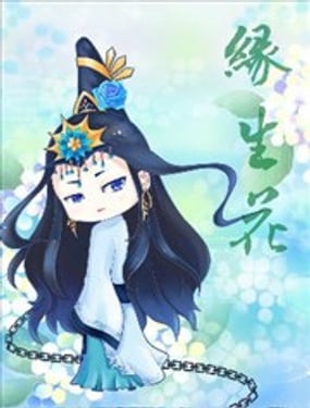 緣生花-仙山末世錄