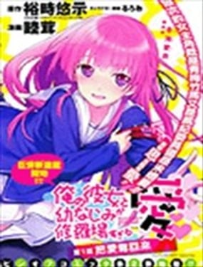 夾在我女友和青梅竹馬間的各種修羅場.愛