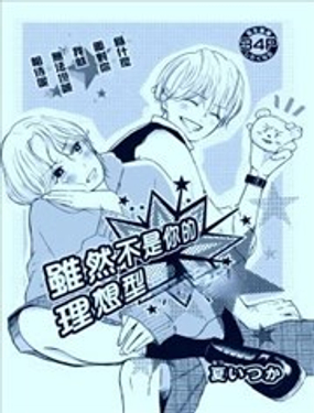 雖然不是你的理想型