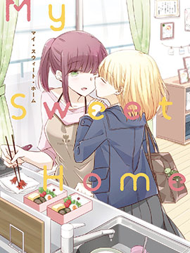 親子百合選集 甜蜜之家