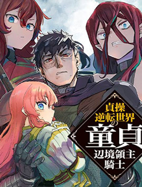 貞操逆轉世界的處男邊境領主