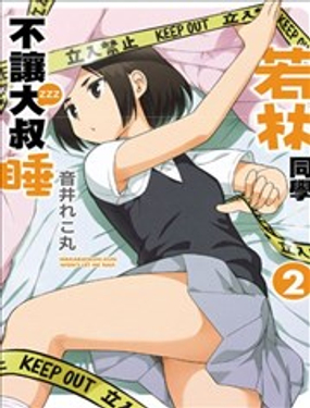 若林同學不讓大叔睡