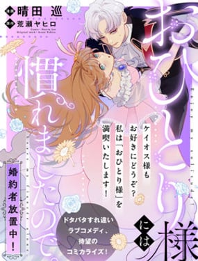 已經習慣一個人了。訂婚對象放置中！