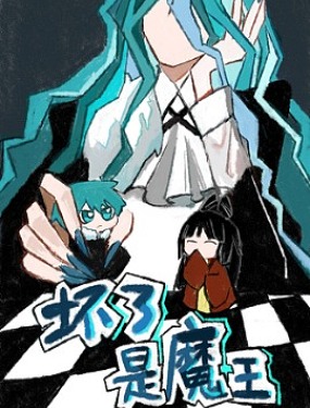 壞了，是魔王！