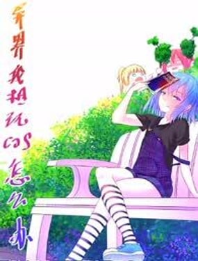 異界我想玩cos怎麼辦