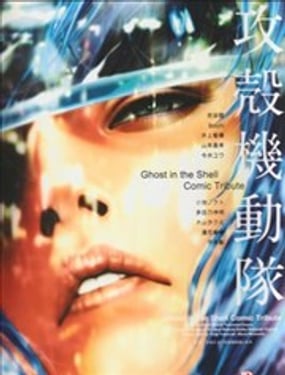 攻殼機動隊Comic 致敬集