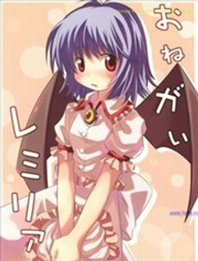 拜託你了 蕾米莉亞