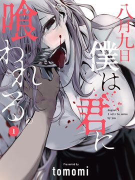 八月九日 我將被你吞噬