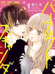 Perfect Scandal～有著特別關係的我們～