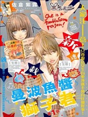 曼波魚醬與獅子君