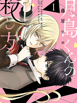 月島君的殺人方法