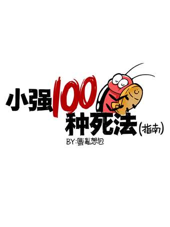 小強100種死法