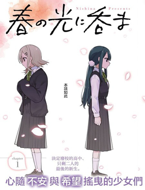 縱使受春暉煦暖吞沒