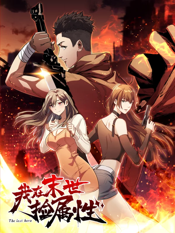 我在末世撿屬性