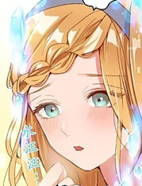 慘遭退婚的反派千金轉身為荒野當家。